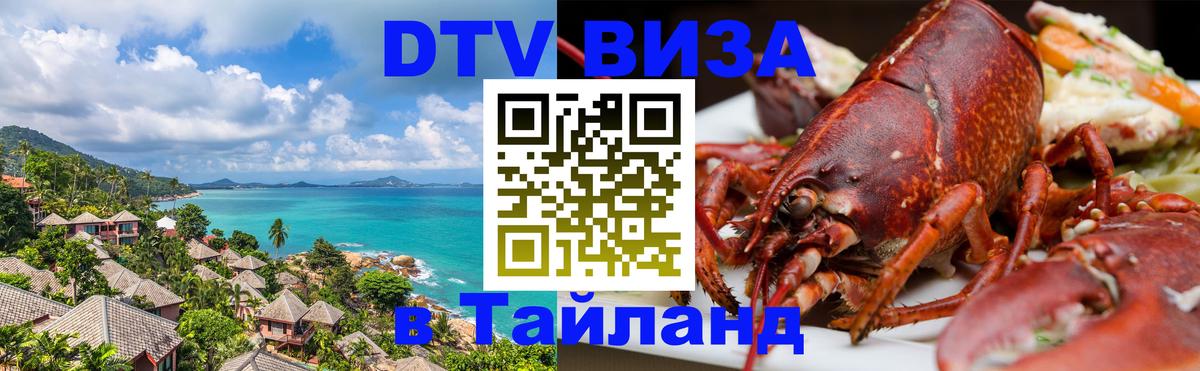Стоимость и условия DTV визы — оформление в Таиланд под ключ - Ессентуки 