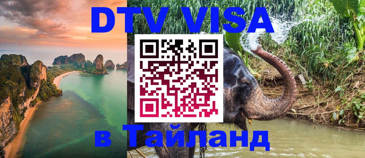 Долгосрочная виза DTV в Тайланд 