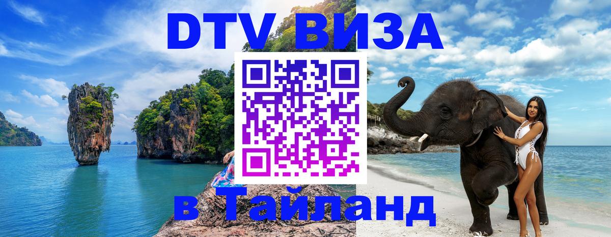 ДТВ VISA Тайланд для фрилансеров 